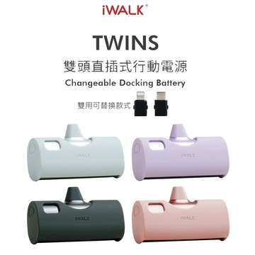 台灣公司貨 iWALK TWINS 直插式行動電源 雙介面充電寶 迷你行動電源 快充 適iPhone16 蘋果/安卓手機