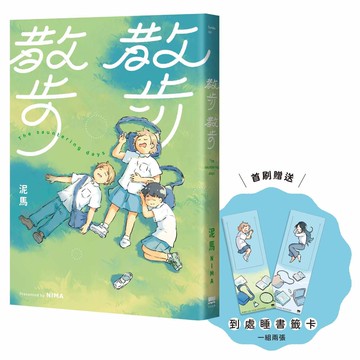 散步散步【首刷贈送「到處睡」書籤組（兩入一組）】【ttbooks】