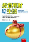 投資理財與生活  張麗娟、黃奕清 2014 五南