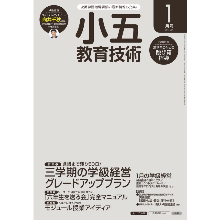 小五教育技術 2017年1月号 電子書籍版   教育技術編集部