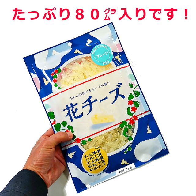 花チーズプレーン（送料無料よりお得な格安送料350円対応！沖縄県・離島も）・商品紛失補償 