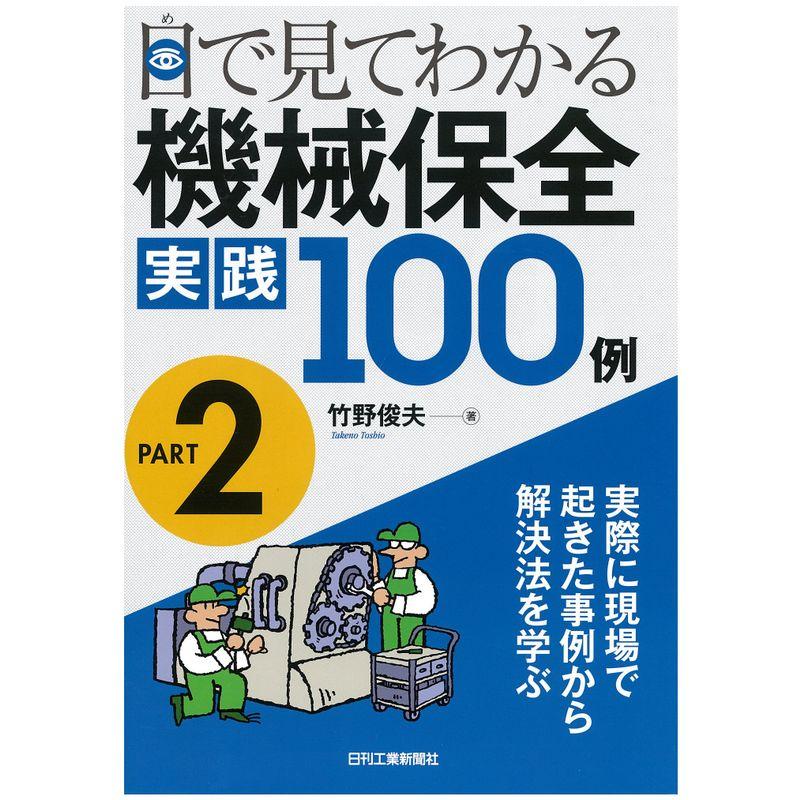 目で見てわかる 機械保全実践100例 PART2-実際に現場で起きた事例から