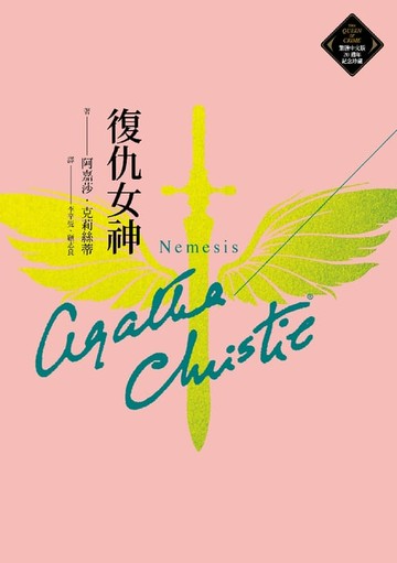 【電子書】復仇女神（克莉絲蒂繁體中文版20週年紀念珍藏47）