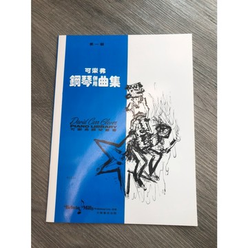 【巴哈樂器批發】可樂弗鋼琴併用曲集 第一級 教材  鋼琴 樂譜 書籍 教學書 專為初學者設計 巴哈 莫札特 貝多芬
