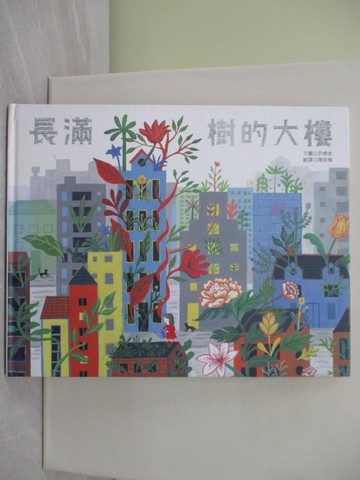 【書寶二手書T1／少年童書_UDF】長滿樹的大樓_尹康美（???）