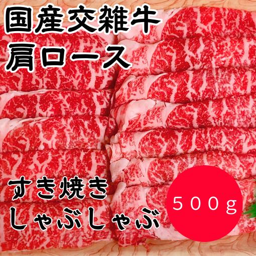 国産交雑牛　肩ロース　500ｇ　うす切り　しゃぶしゃぶ　すき焼き　クラシタ　スライス　冷凍