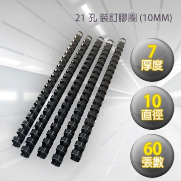 裝訂機膠圈 10mm 黑色 (100支/盒)