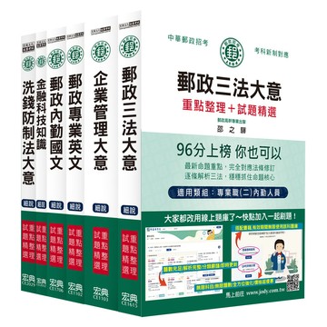 <麗文校園購>[全面導入線上題庫] 2026郵政考試套書：專業職(二)內勤人員適用 /  林崇漢等 9789866306412