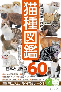 いちばんよくわかる猫種図鑑 日本と世界の60種 長谷川諒 増田勝正