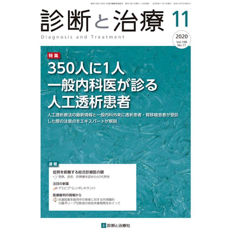 診断と治療 2020年 11 月号 雑誌