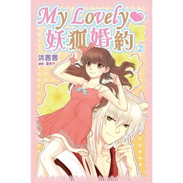 My Lovely‧妖狐婚約 (02)_Readmoo 讀墨電子書