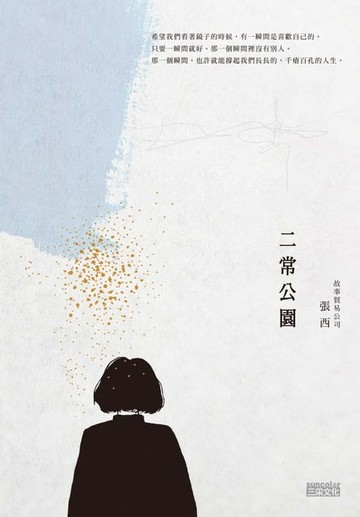 【電子書】二常公園