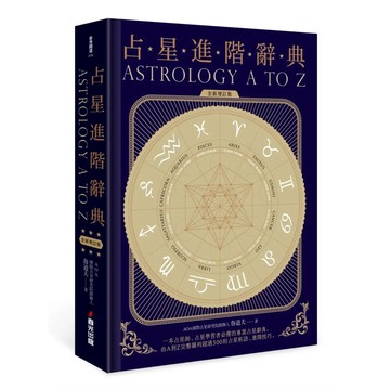 【全新】●占星進階辭典［全新增訂版］_愛閱讀養生_春光