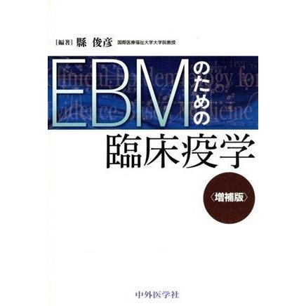 ＥＢＭのための臨床疫学　増補版／縣俊彦(著者)