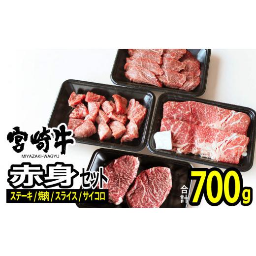 ふるさと納税 宮崎県 川南町 宮崎牛赤身セット700g 肉 牛 牛肉 宮崎牛