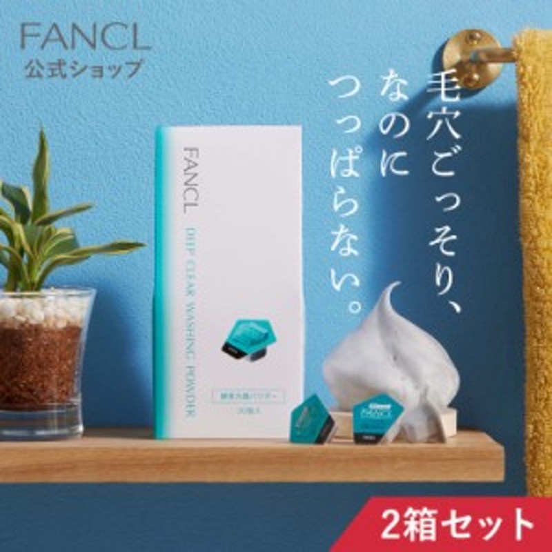 2本‼️酵素洗顔パウダー 新品未開封 ディープクリア洗顔パウダー 2箱 [ ファンケル 洗顔 化粧品 酵素