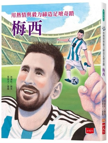 用熱情與毅力締造足壇奇蹟：梅西【二手書_近全新】TAAZE讀冊生活