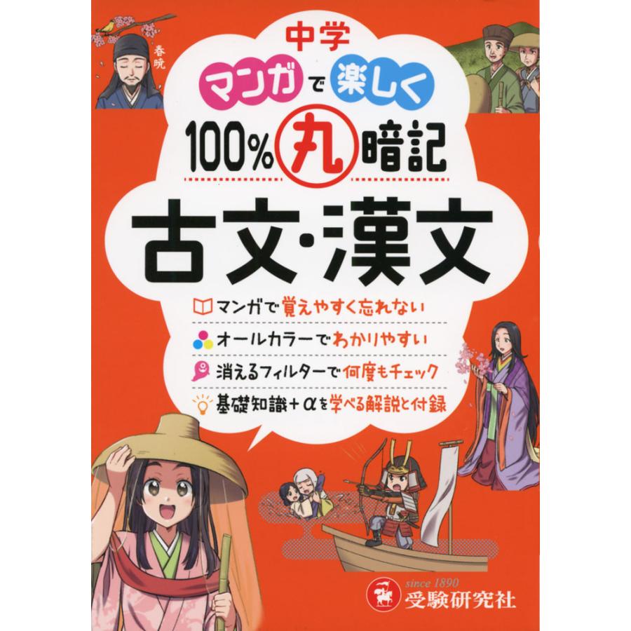 中学 マンガで楽しく100%丸暗記 古文・漢文