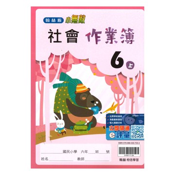 翰林國小作業簿社會6上