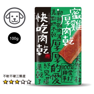 【優格】#2 快吃肉乾-蜜雞厚肉乾 100克(狗零食)