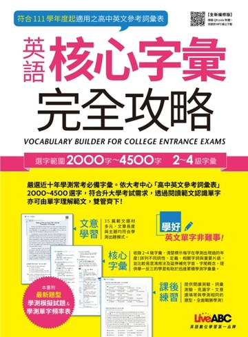 英語核心字彙完全攻略（全新編修版）【二手書_良好】TAAZE讀冊生活