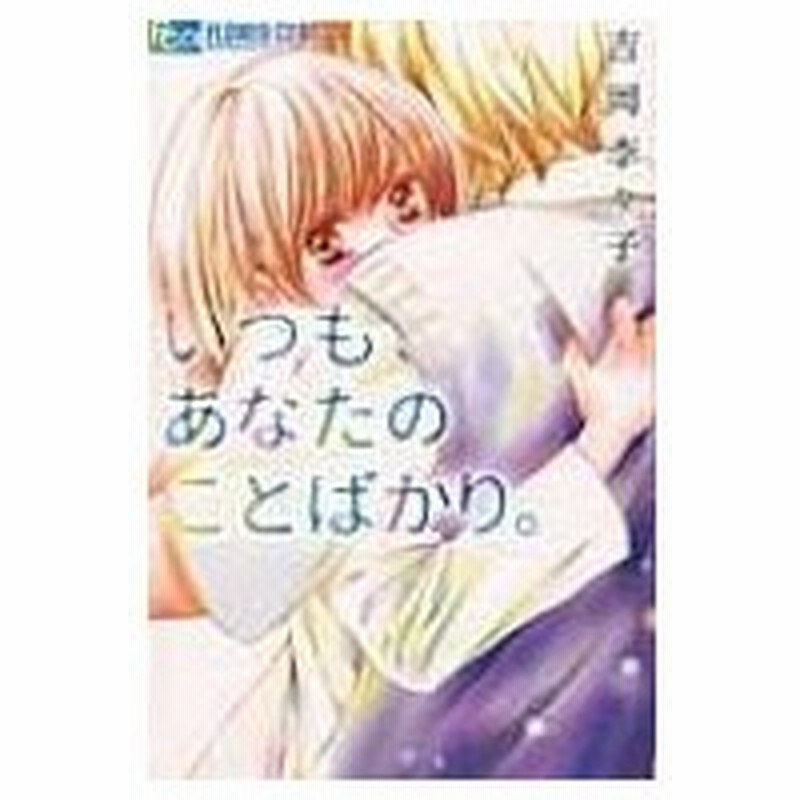 いつも あなたのことばかり フラワーcアルファ 吉岡李々子 コミック 通販 Lineポイント最大0 5 Get Lineショッピング