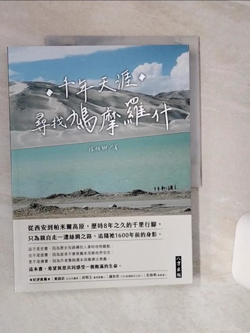 【書寶二手書T1／旅遊_QFZ】千年天涯  尋找鳩摩羅什_徐伯卿