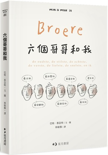 六個哥哥和我：最大的、最安靜的、最誠實的、最調皮的、最善良的、最快的，還有我