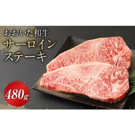 ふるさと納税 おおいた和牛 サーロインステーキ 480g 牛肉 豊後牛 ステーキ 大分県九重町