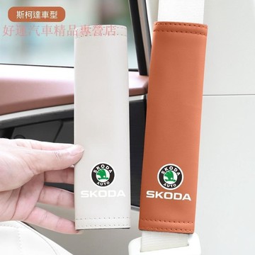 【在臺熱賣】斯柯達汽車安全帶護肩套 KODIAQ FABIA OCTAVIA YETI  汽車車載防護套 安全套護套