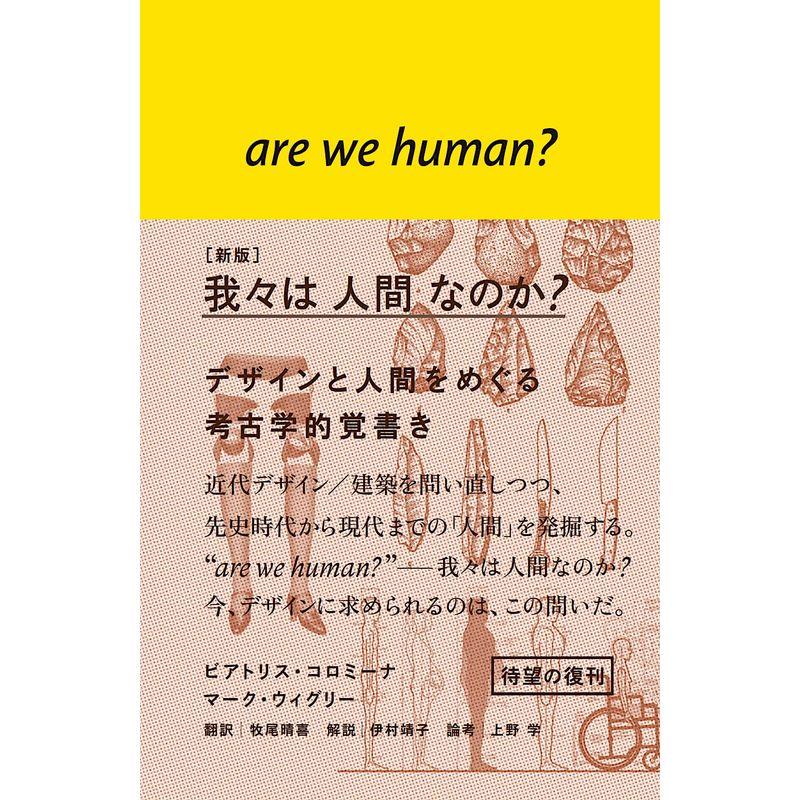 ［新版］我々は 人間 なのか？ デザインと人間をめぐる考古学的覚書き