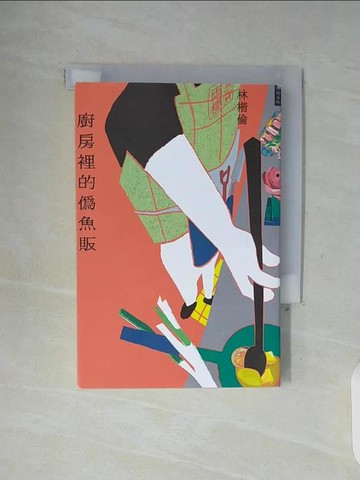 【書寶二手書T9／短篇_WGA】廚房裡的偽魚販_林楷倫