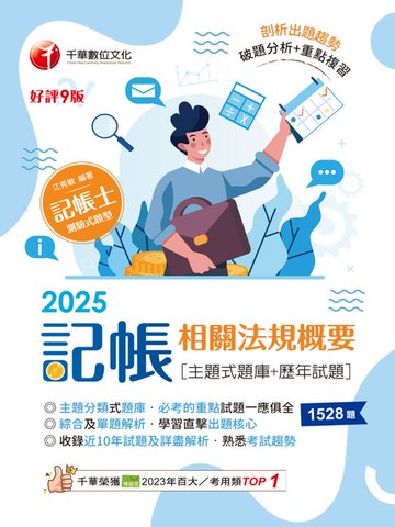 【電子書】114年記帳相關法規概要[主題式題庫+歷年試題][記帳士]