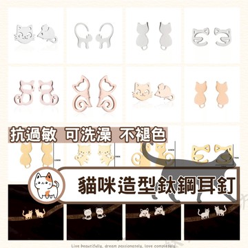 醫療鋼耳環 貓咪耳環 耳環 鈦鋼耳環 耳針 耳釘 耳骨釘 耳骨 耳扣式耳環 耳飾 抗過敏耳環 鋼針 耳環女 養耳洞耳環