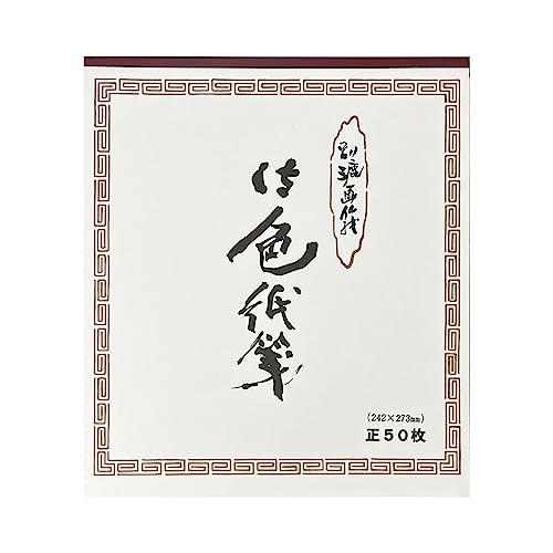 大玄堂 水墨画 色紙 練習用50枚綴り 画仙紙 大色紙 書道用品