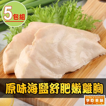 經典海鹽舒肥雞胸5包組(170g±10%/包)