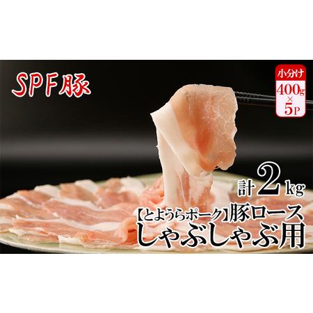 ふるさと納税 とようらポーク2kg ロース しゃぶしゃぶ用 北海道豊浦産 SPF豚 北海道豊浦町