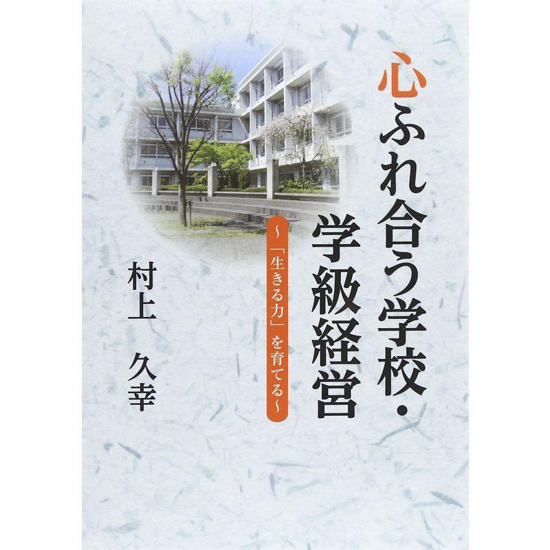 心ふれ合う学校・学級経営?「生きる力」を育てる