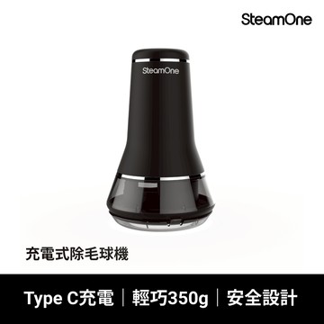 領券92折-法國【SteamOne】充電式除毛球機/毛球修剪器 (RP30B/六片刀片/輕巧實用/長時間續航)