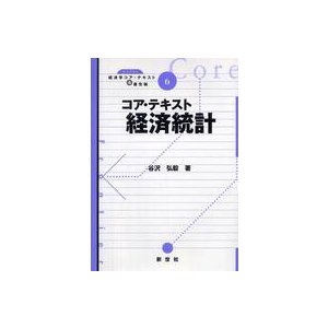 ライブラリ経済学コア・テキスト＆最先端  コア・テキスト　経済統計