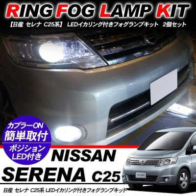 日産 セレナ C25系 フォグランプ LED イカリング付 純正交換 フォグ