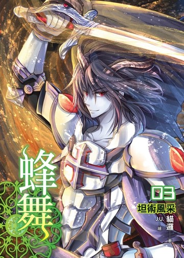 【電子書】蜂舞03坦術風采
