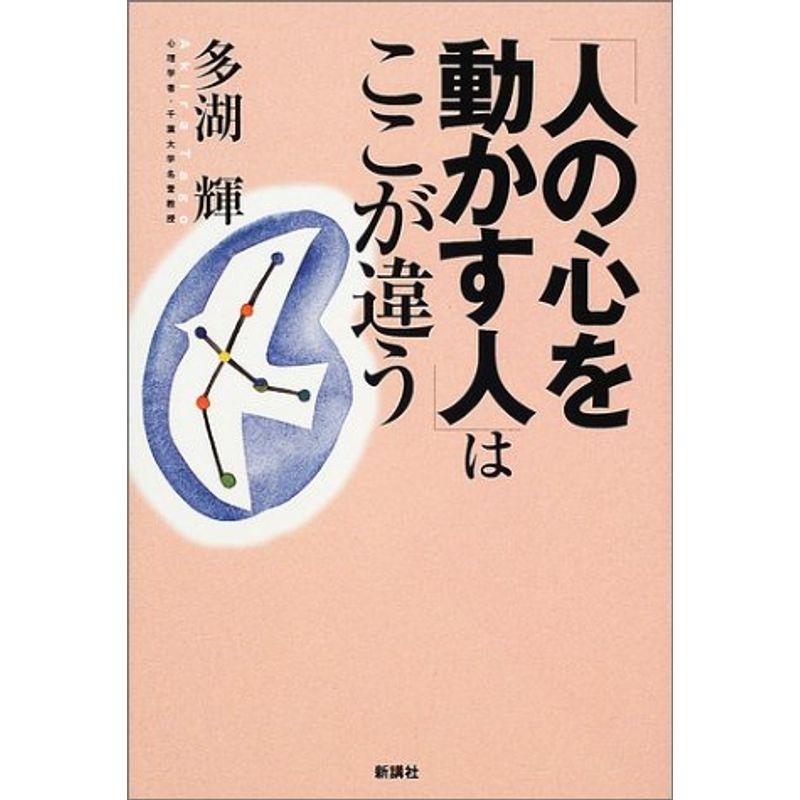 「人の心を動かす人」はここが違う