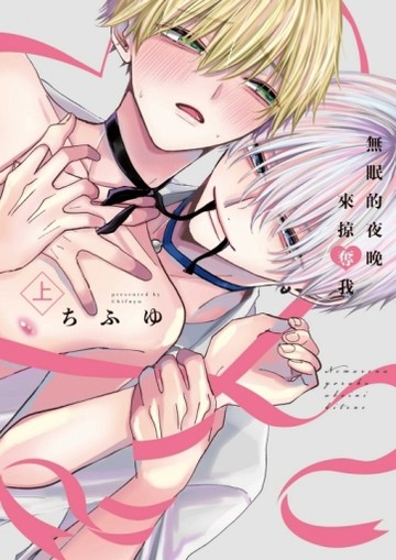無眠的夜晚來掠奪我（上）[二手書_良好]