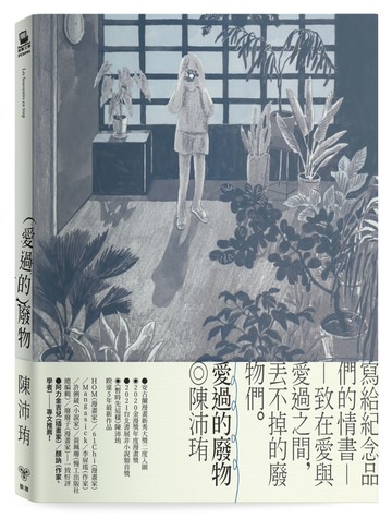 愛過的廢物【首刷附贈限量孔版印刷小海報】