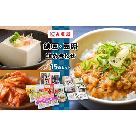 ふるさと納税 熊本県 和水町 納豆 豆腐 丸美屋のこだわり詰め合せセット