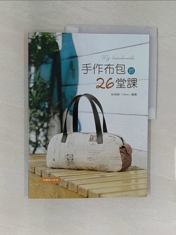 【書寶二手書T1／美工_Z9B】手作布包的26堂課_彭莉娟