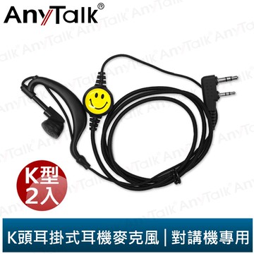 【AnyTalk】耳機 麥克風 耳麥 K頭 對講機 (2入1組) V8 V9 835 905 907 923 927