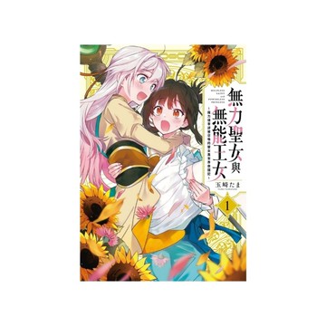 無力聖女與無能王女~魔力值零卻被召喚的聖女異世界救國記(1)