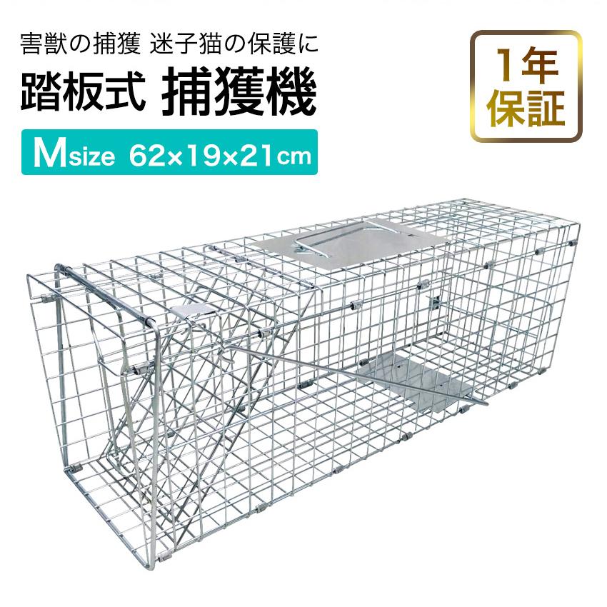 捕獲機 捕獲器 猫 犬 捕獲 Mサイズ 踏板式 迷子猫 迷子 野良 野生 動物 保護